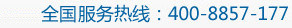 全國服務(wù)熱線電話：400-8857-177